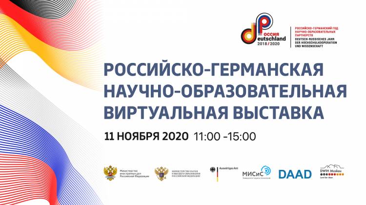 Белгородский НОЦ будет представлен на Второй российско-германской научно-образовательной виртуальной выставке