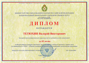 Валерий Тетюхин награжден дипломом