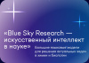 Всероссийский конкурс прорывных научных проектов «Blue Sky Research – Искусственный интеллект в науке» 