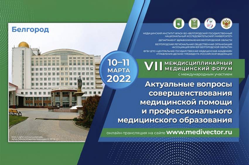 VII междисциплинарный медицинский форум открылся в НИУ «БелГУ» 