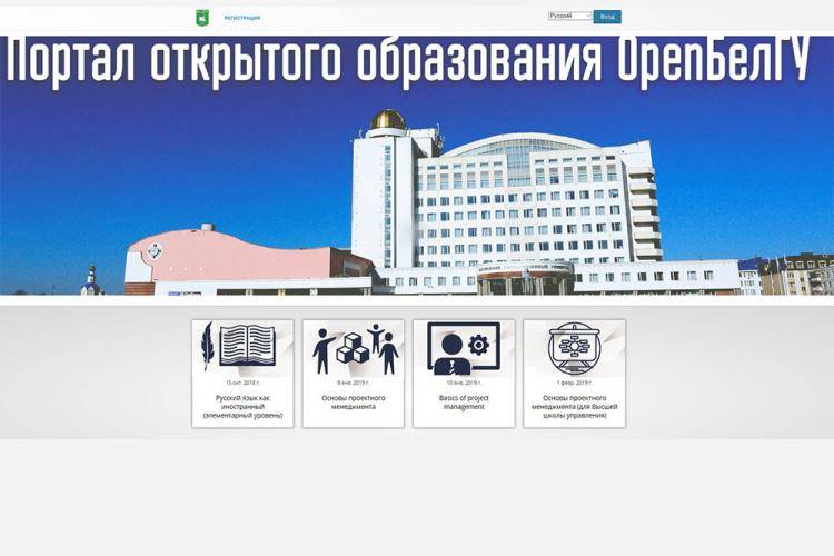 События НИУ «БелГУ» openбелгу включён в федеральный каталог порталов открытого образования