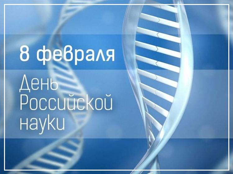 Поздравления НИУ «БелГУ» С Днём Российской науки!