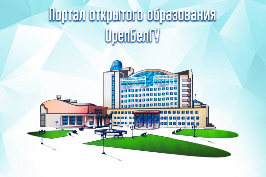 Белгородский госуниверситет развивает онлайн-образование
