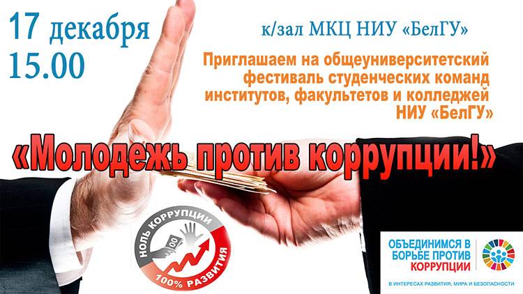 Объявления НИУ «БелГУ» «молодежь против коррупции»