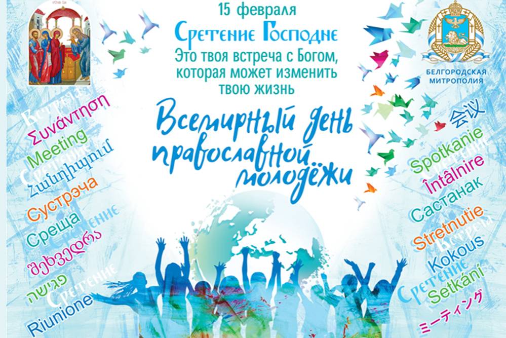 События НИУ «БелГУ» день православной молодёжи: от квиза до круглого стола на сокровенные темы 