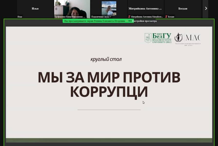 События НИУ «БелГУ» в белгородском госуниверситете формируют нетерпимое отношение к коррупции
