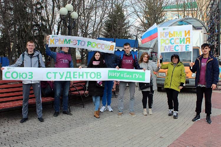 События НИУ «БелГУ» «крымская весна» - в белгороде