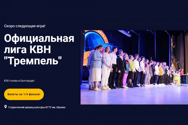 Сборная НИУ «БелГУ» в полуфинале официальной лиги КВН «Тремпель»