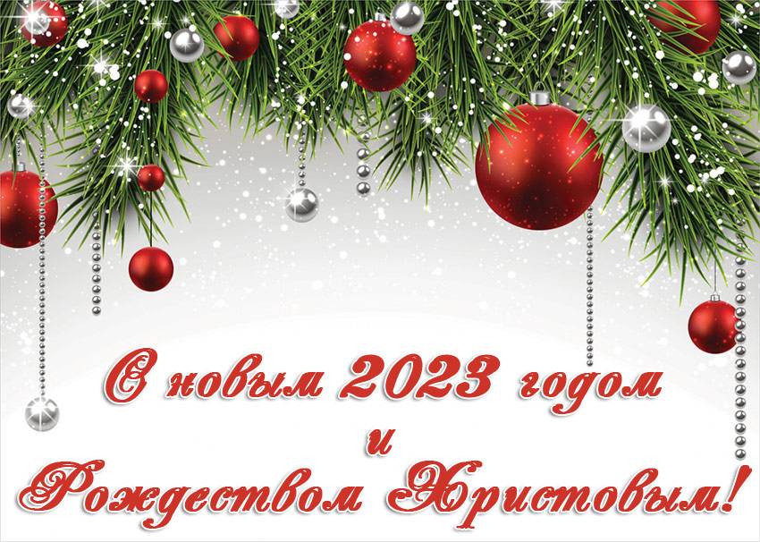 Поздравления НИУ «БелГУ» С Новым годом и Рождеством Христовым!