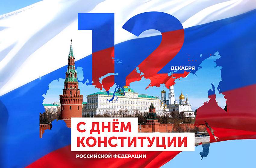 Поздравления НИУ «БелГУ» С Днём Конституции Российской Федерации!