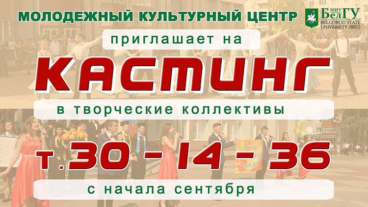 Объявления НИУ «БелГУ» молодёжный культурный центр приглашает на кастинги