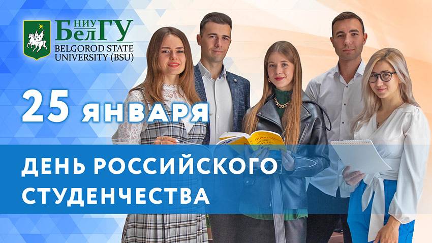 Поздравления НИУ «БелГУ» С Днём российского студенчества!	