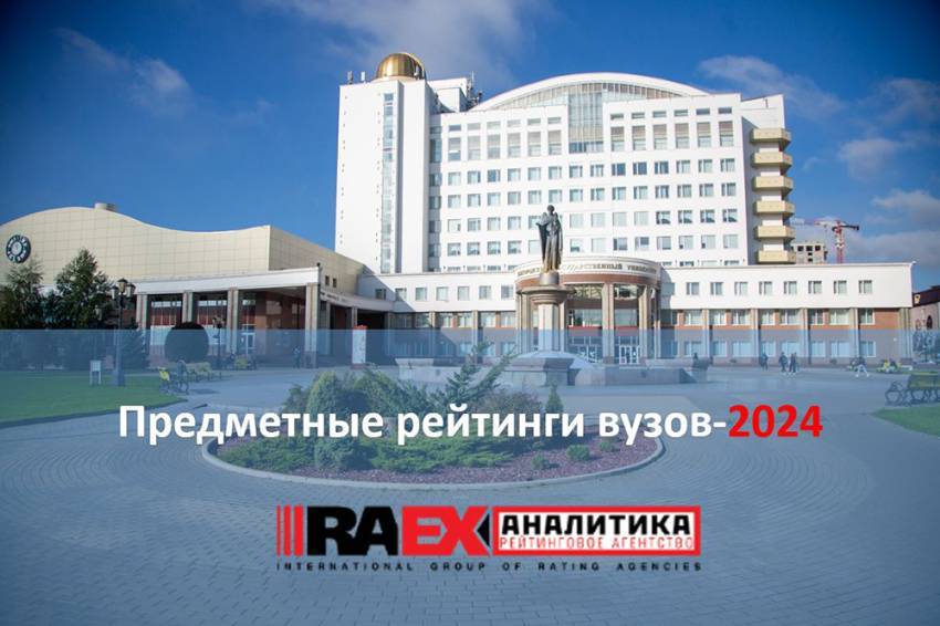 NRU BSU was included into the top 20 best universities of the country according to six subject rankings