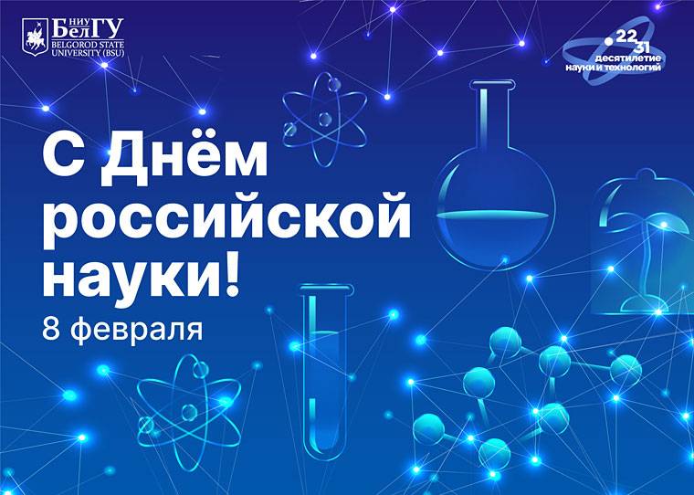 Поздравления НИУ «БелГУ» С Днём Российской науки!