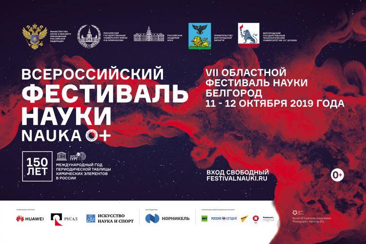 События НИУ «БелГУ» в белгороде пройдёт vii областной фестиваль науки