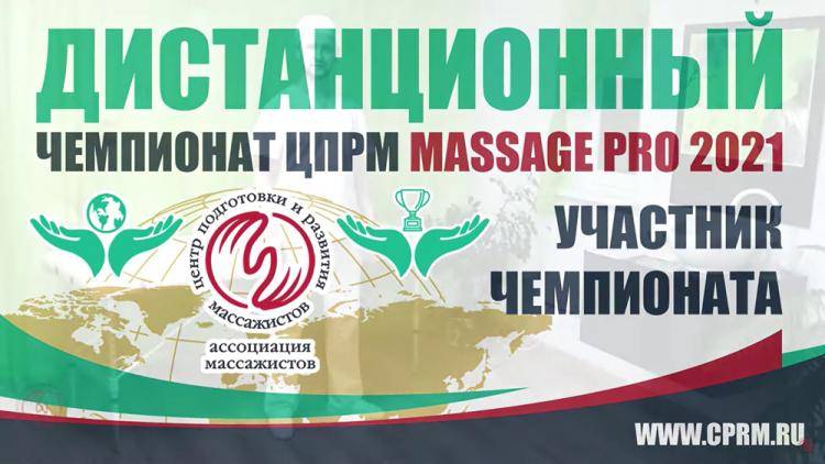 События НИУ «БелГУ» представители ниу «белгу» стали призёрами чемпионата массажистов