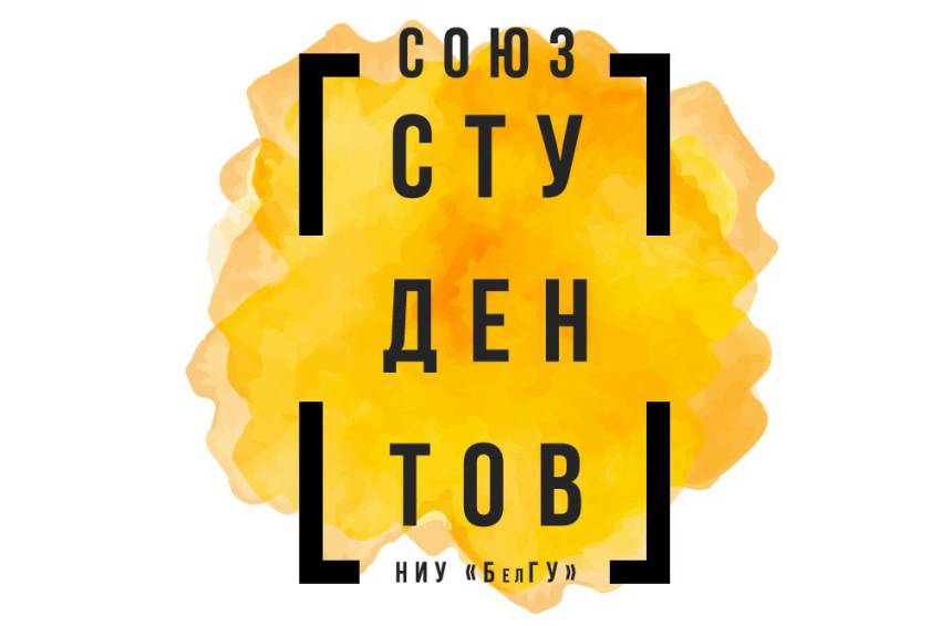 Союз студентов Белгородского госуниверситета полностью укомплектован