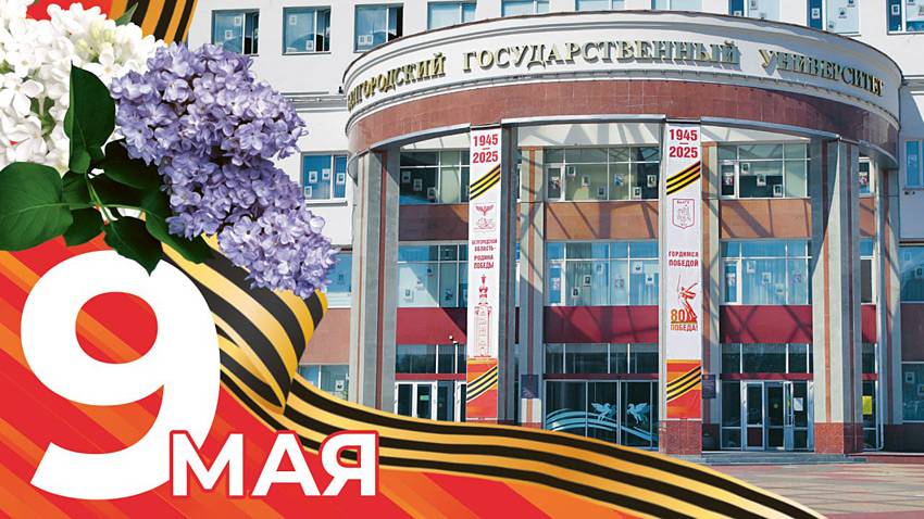 С Днём Великой Победы! Поздравления НИУ «БелГУ» С Днём Великой Победы!