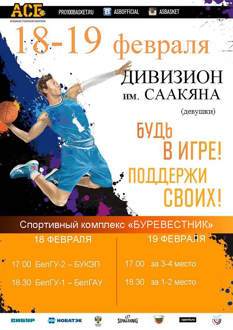 Финальные игры Ассоциации Студенческого Баскетбола России (девушки)