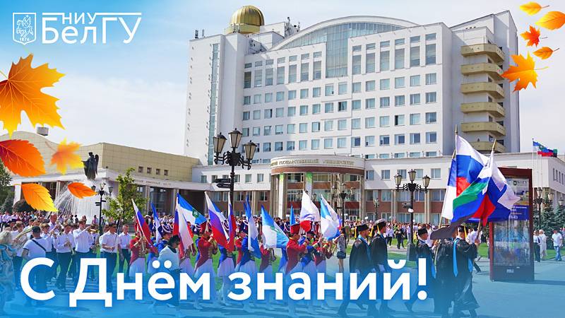 С Днём знаний, друзья! Поздравления НИУ «БелГУ» С Днём знаний, друзья!
