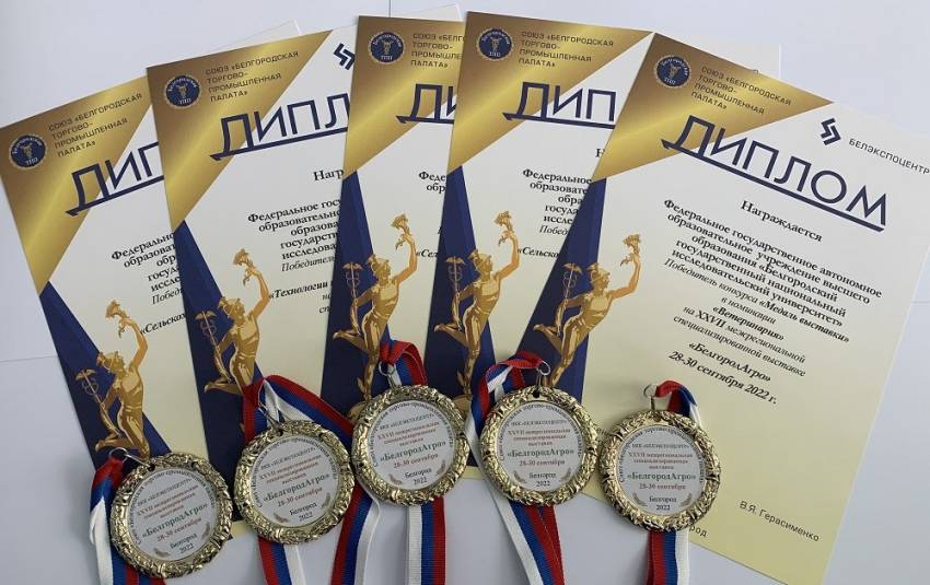 Пять научных изобретений НИУ «БелГУ» награждены медалями межрегиональной выставки «БелгородАгро»