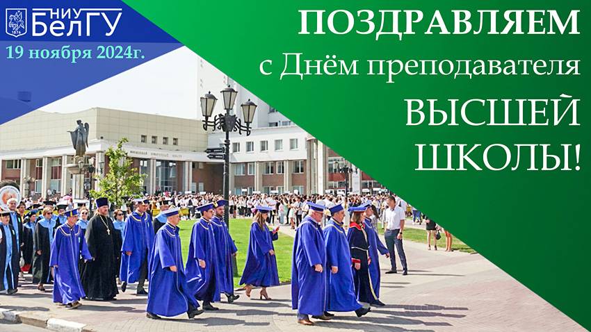 С Днём преподавателя высшей школы Поздравления НИУ «БелГУ» С Днём преподавателя высшей школы