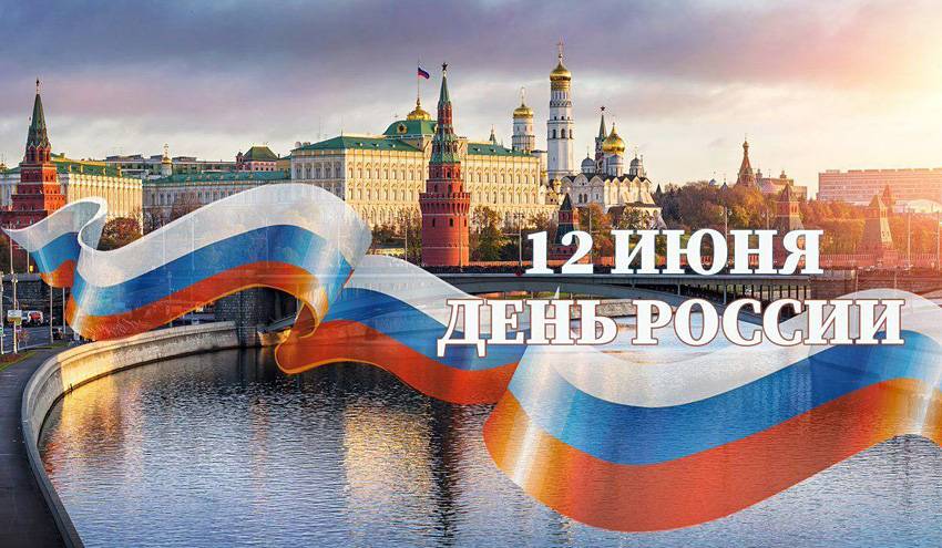 С Днём России! Поздравления НИУ «БелГУ» С Днём России!