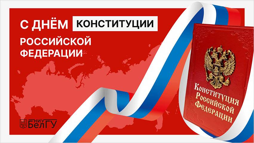 С Днём Конституции Российской Федерации! Поздравления НИУ «БелГУ» С Днём Конституции Российской Федерации!