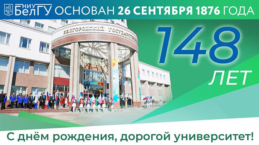 С Днём университета! Поздравления НИУ «БелГУ» С Днём университета!