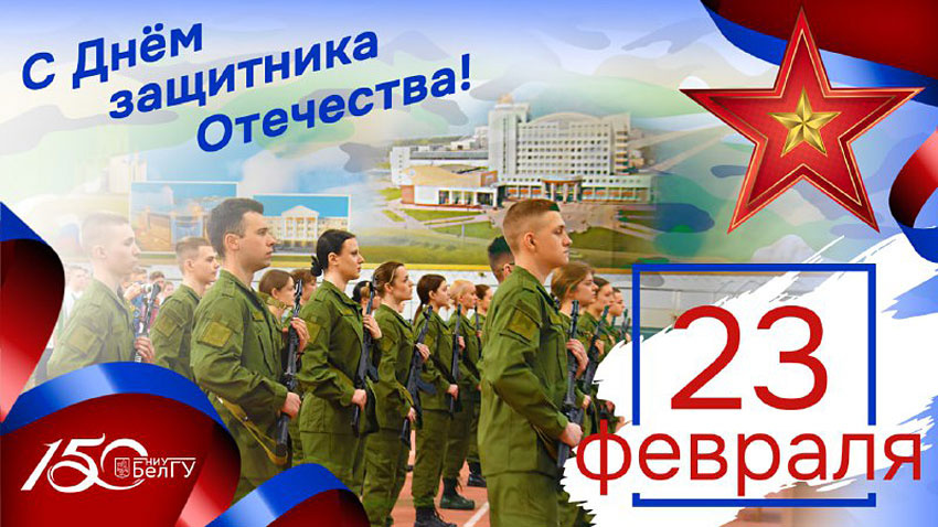 Поздравления НИУ «БелГУ» С Днём защитника Отечества!