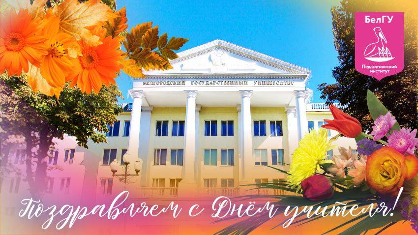 С Днём учителя! Поздравления НИУ «БелГУ» С Днём учителя!