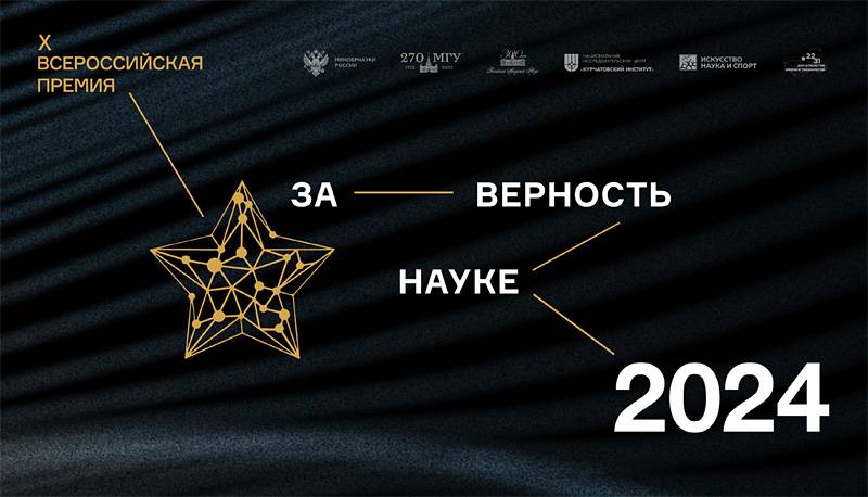 X Всероссийская премия «За верность науке» Объявления НИУ «БелГУ» x всероссийская премия «за верность науке»