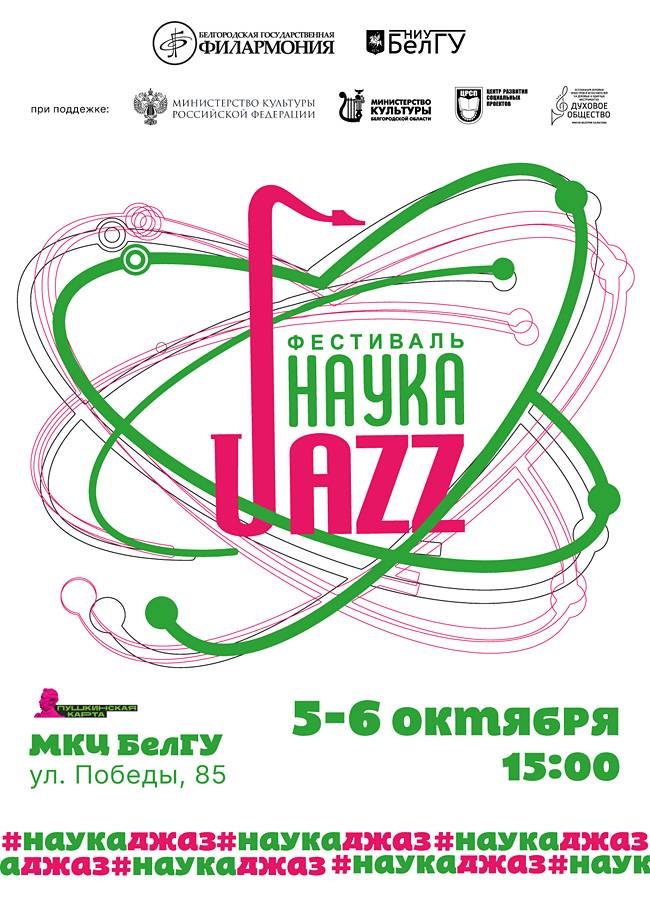 Фестиваль искусств и науки «НаукаJazz»
 Объявления НИУ «БелГУ» фестиваль искусств и науки «наукаjazz»