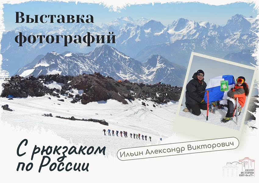 Открытие выставки фотографий «С рюкзаком по России» Объявления НИУ «БелГУ» открытие выставки фотографий «с рюкзаком по россии»