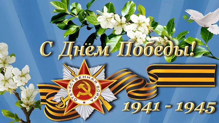 С праздником Победы, дорогие ветераны, труженики тыла, студенты, преподаватели и сотрудники! Поздравления НИУ «БелГУ» С праздником Победы, дорогие ветераны, труженики тыла, студенты, преподаватели и сотрудники!