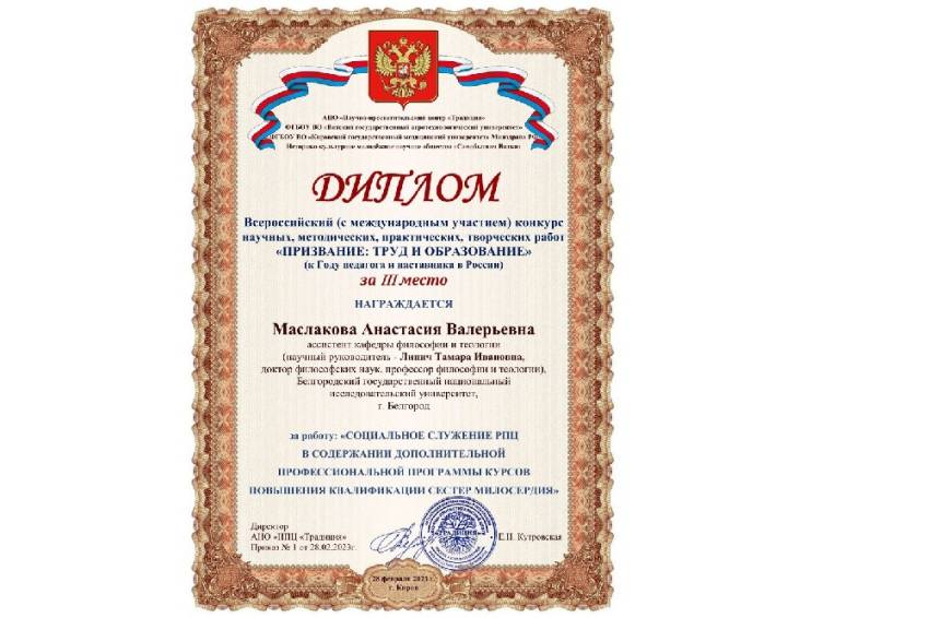 Аспирант НИУ «БелГУ» победила во Всероссийском конкурсе научных работ