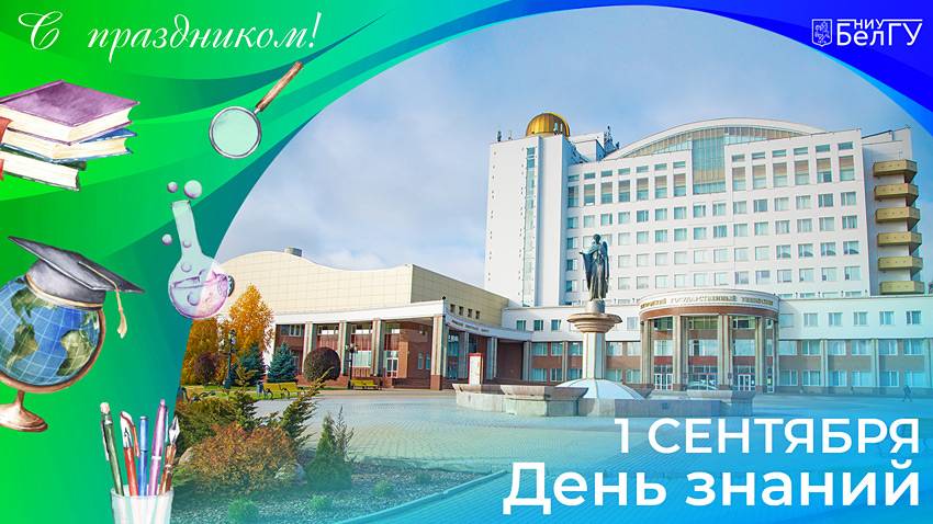 С Днём знаний! Поздравления НИУ «БелГУ» С Днём знаний!