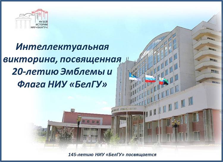 Интеллектуальная викторина, посвященная 20-летию Эмблемы и Флага НИУ «БелГУ» Объявления НИУ «БелГУ» интеллектуальная викторина, посвященная 20-летию эмблемы и флага ниу «белгу»