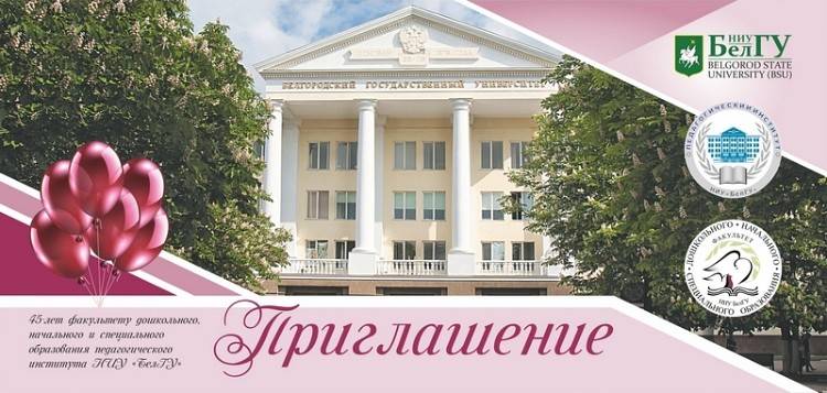 Факультету дошкольного, начального и специального образования педагогического института - 45! Важная информация НИУ «БелГУ» Факультету дошкольного, начального и специального образования педагогического института - 45!