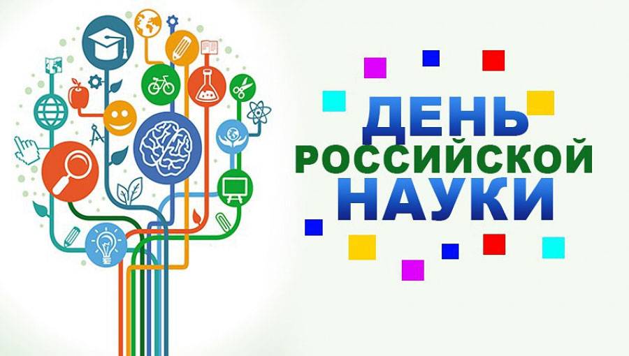 Программа мероприятий ко Дню российской науки в НИУ «БелГУ»