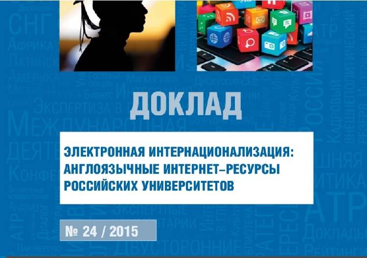 Англоязычная версия сайта НИУ «БелГУ» – в рейтингах Российского совета по международным делам