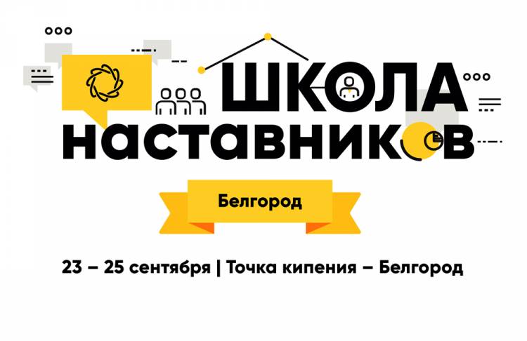 В Белгороде откроется «Школа наставников» События НИУ «БелГУ» в белгороде откроется «школа наставников»