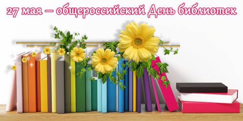 С профессиональным праздником – общероссийским Днем библиотек Поздравления НИУ «БелГУ» С профессиональным праздником – общероссийским Днем библиотек