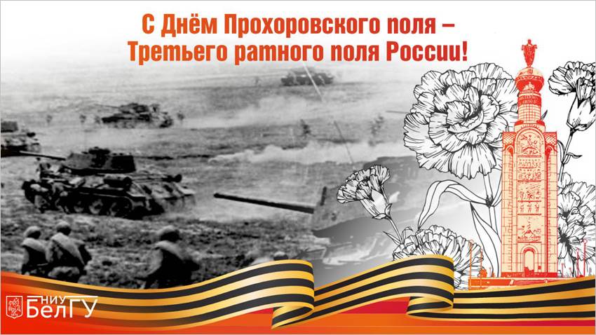 С Днём Прохоровского поля! Поздравления НИУ «БелГУ» С Днём Прохоровского поля!