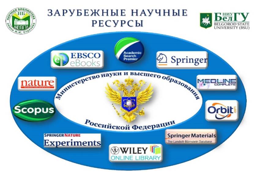Белгородский госуниверситет активно использует электронные ресурсы библиотеки