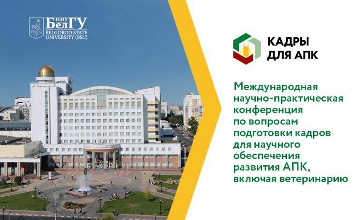Научный форум пройдёт в  2021 году на площадке НИУ "БелГУ" События НИУ «БелГУ» научный форум пройдёт в  2021 году на площадке ниу "белгу"