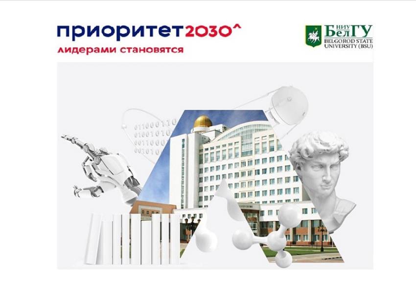 Приоритет-2030: в НИУ «БелГУ» утвердили цели по уникальным научным результатам на 2024 год События НИУ «БелГУ» приоритет-2030: в ниу «белгу» утвердили цели по уникальным научным результатам на 2024 год