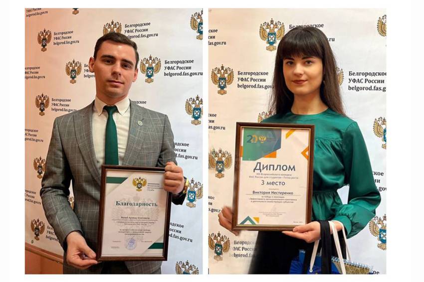 Представители НИУ «БелГУ» удостоены наград ФАС России