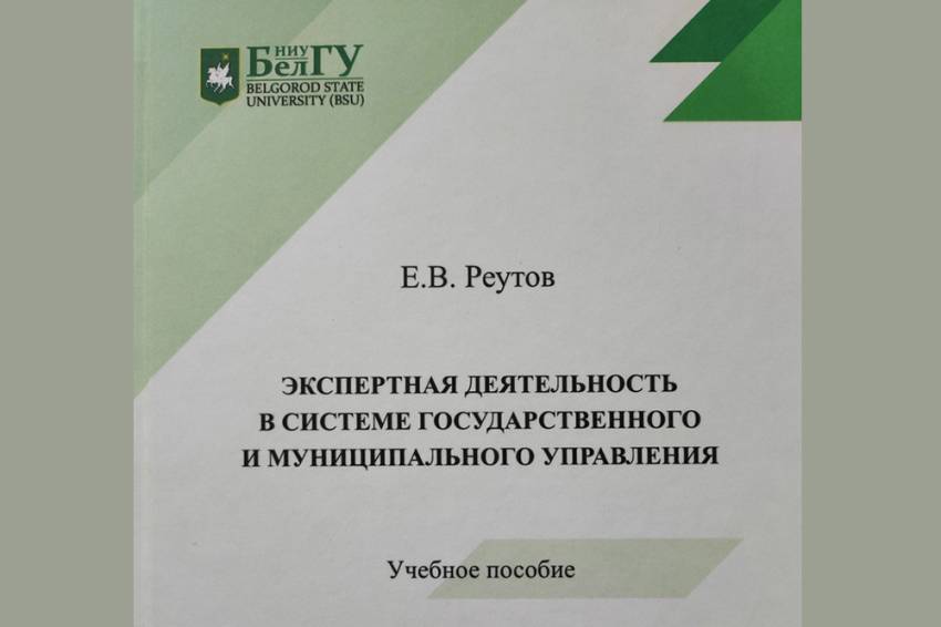 В издательстве НИУ «БелГУ» вышло новое учебное пособие  События НИУ «БелГУ» в издательстве ниу «белгу» вышло новое учебное пособие