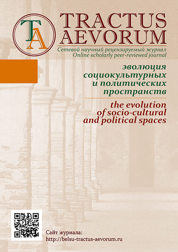Tractus aevorum: эволюция социокультурных и политических пространств